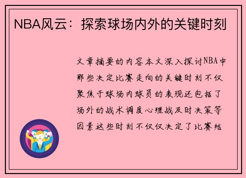 NBA风云：探索球场内外的关键时刻