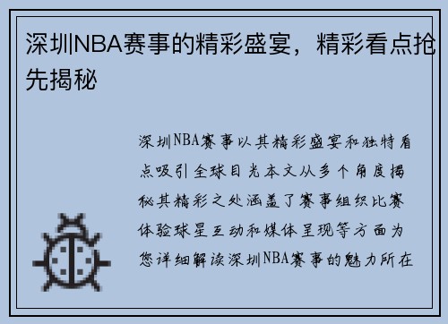 深圳NBA赛事的精彩盛宴，精彩看点抢先揭秘