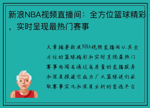 新浪NBA视频直播间：全方位篮球精彩，实时呈现最热门赛事