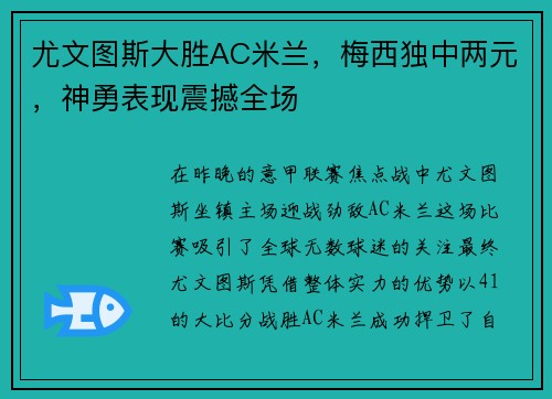 尤文图斯大胜AC米兰，梅西独中两元，神勇表现震撼全场