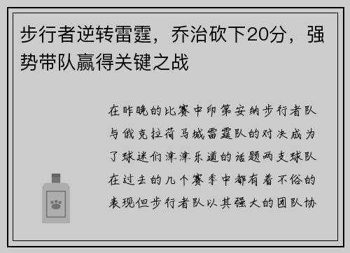 步行者逆转雷霆，乔治砍下20分，强势带队赢得关键之战