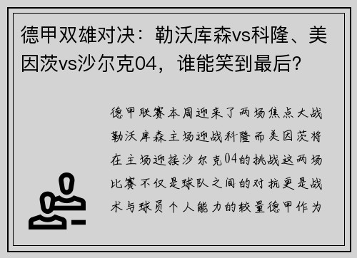 德甲双雄对决：勒沃库森vs科隆、美因茨vs沙尔克04，谁能笑到最后？