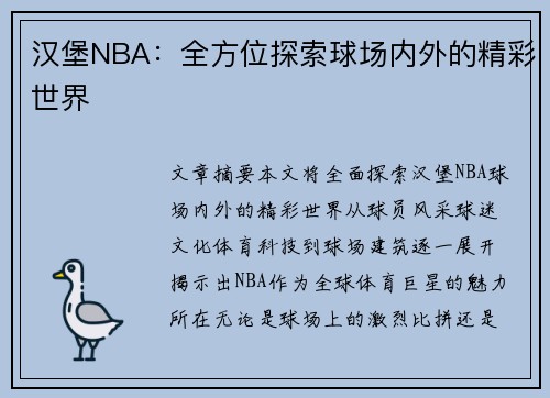 汉堡NBA：全方位探索球场内外的精彩世界