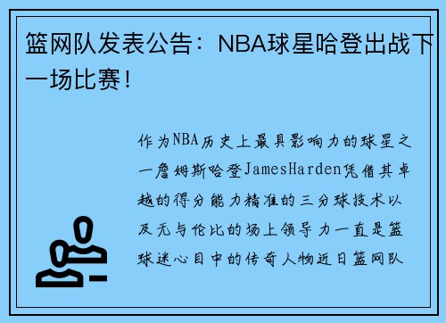 篮网队发表公告：NBA球星哈登出战下一场比赛！