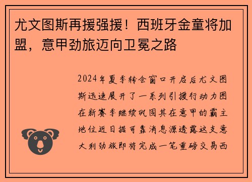 尤文图斯再援强援！西班牙金童将加盟，意甲劲旅迈向卫冕之路