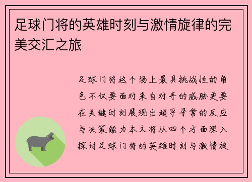 足球门将的英雄时刻与激情旋律的完美交汇之旅