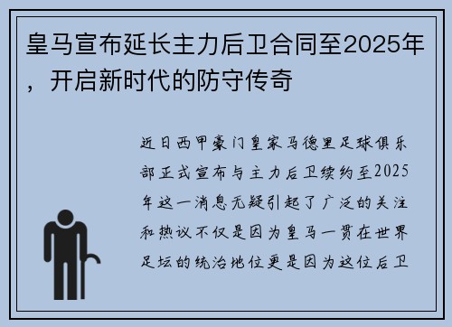 皇马宣布延长主力后卫合同至2025年，开启新时代的防守传奇