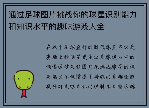 通过足球图片挑战你的球星识别能力和知识水平的趣味游戏大全