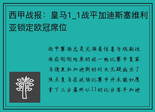 西甲战报：皇马1_1战平加迪斯塞维利亚锁定欧冠席位