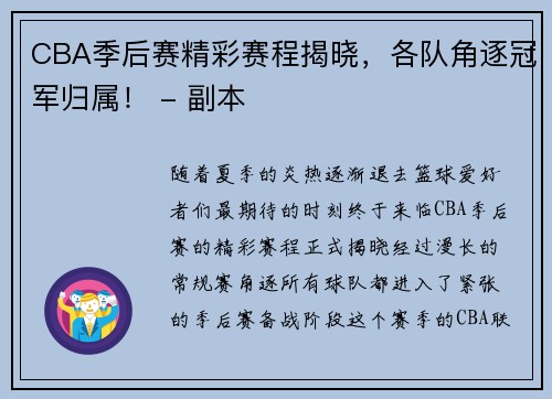 CBA季后赛精彩赛程揭晓，各队角逐冠军归属！ - 副本