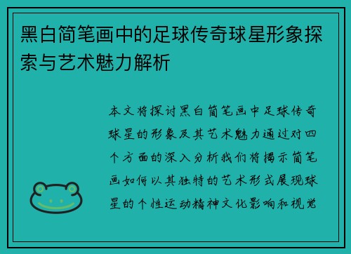 黑白简笔画中的足球传奇球星形象探索与艺术魅力解析