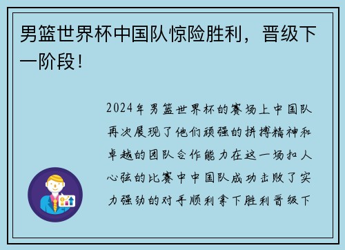 男篮世界杯中国队惊险胜利，晋级下一阶段！