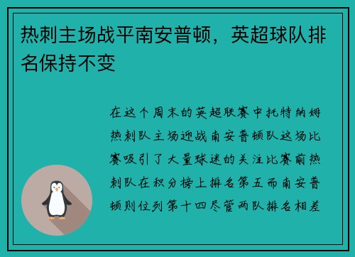 热刺主场战平南安普顿，英超球队排名保持不变