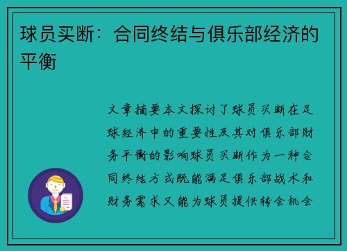 球员买断：合同终结与俱乐部经济的平衡