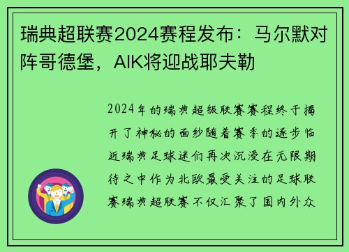 瑞典超联赛2024赛程发布：马尔默对阵哥德堡，AIK将迎战耶夫勒