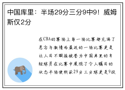 中国库里：半场29分三分9中9！威姆斯仅2分