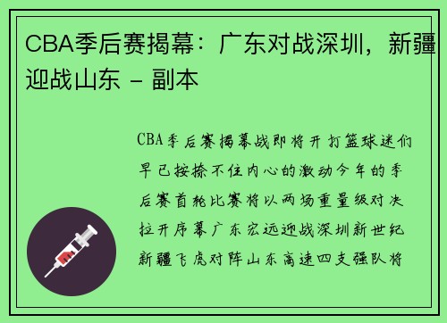 CBA季后赛揭幕：广东对战深圳，新疆迎战山东 - 副本