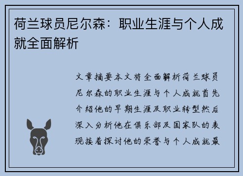 荷兰球员尼尔森：职业生涯与个人成就全面解析