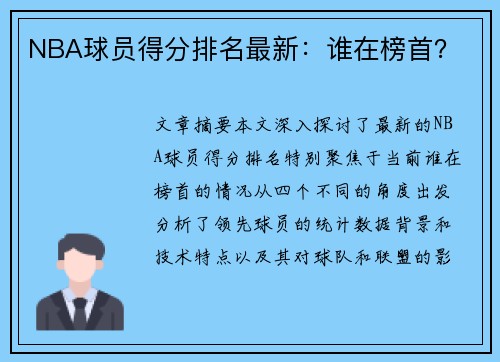 NBA球员得分排名最新：谁在榜首？