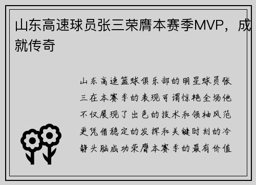 山东高速球员张三荣膺本赛季MVP，成就传奇