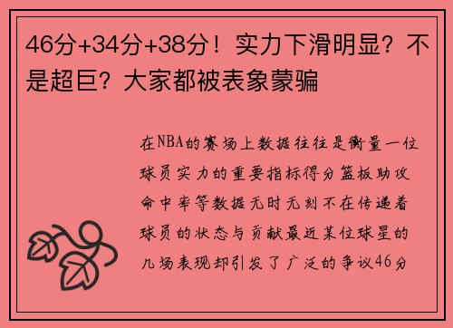 46分+34分+38分！实力下滑明显？不是超巨？大家都被表象蒙骗