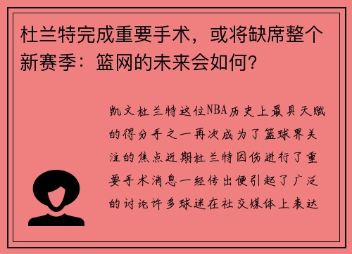 杜兰特完成重要手术，或将缺席整个新赛季：篮网的未来会如何？