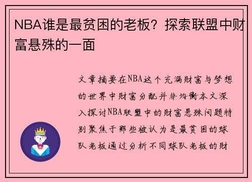 NBA谁是最贫困的老板？探索联盟中财富悬殊的一面