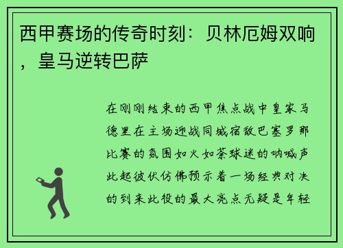 西甲赛场的传奇时刻：贝林厄姆双响，皇马逆转巴萨