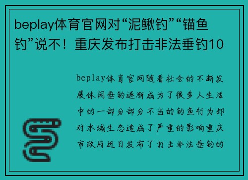 beplay体育官网对“泥鳅钓”“锚鱼钓”说不！重庆发布打击非法垂钓10大典