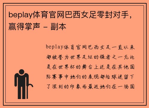 beplay体育官网巴西女足零封对手，赢得掌声 - 副本