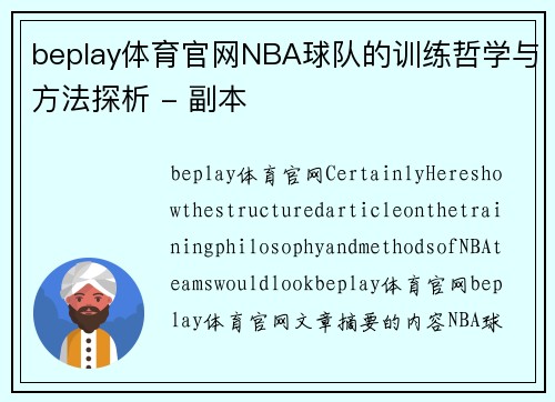 beplay体育官网NBA球队的训练哲学与方法探析 - 副本