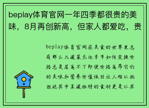 beplay体育官网一年四季都很贵的美味，8月再创新高，但家人都爱吃，贵也值了