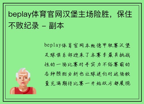 beplay体育官网汉堡主场险胜，保住不败纪录 - 副本