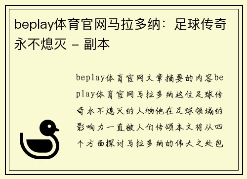 beplay体育官网马拉多纳：足球传奇永不熄灭 - 副本