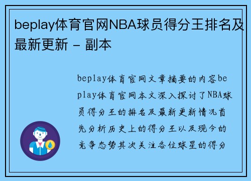 beplay体育官网NBA球员得分王排名及最新更新 - 副本