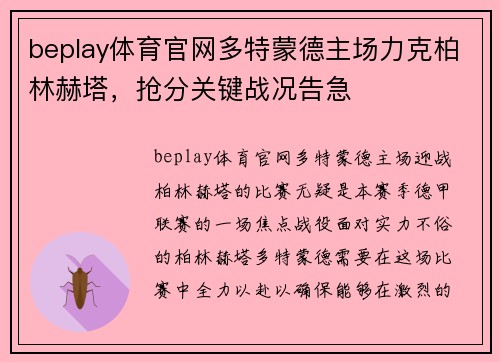 beplay体育官网多特蒙德主场力克柏林赫塔，抢分关键战况告急