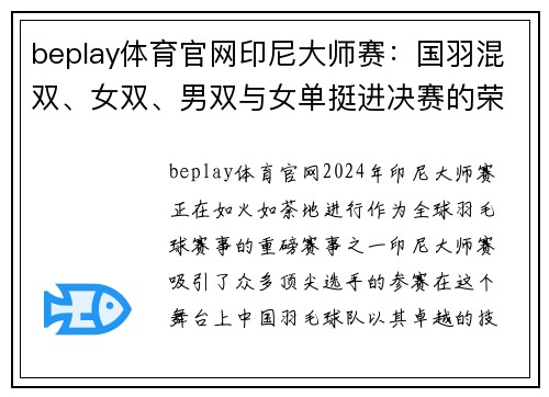 beplay体育官网印尼大师赛：国羽混双、女双、男双与女单挺进决赛的荣耀时刻