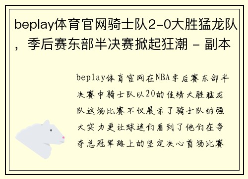 beplay体育官网骑士队2-0大胜猛龙队，季后赛东部半决赛掀起狂潮 - 副本