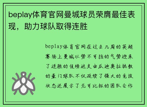 beplay体育官网曼城球员荣膺最佳表现，助力球队取得连胜