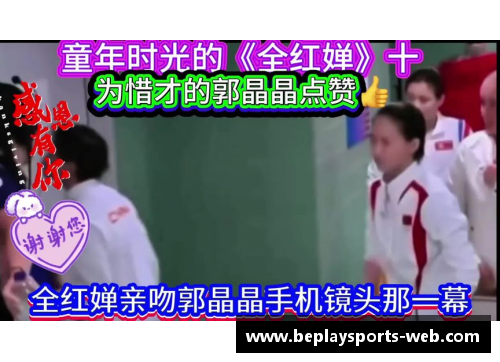 beplay体育官网全红婵丢冠原因出炉！郭晶晶说出真相，何威仪暖心安慰 - 副本