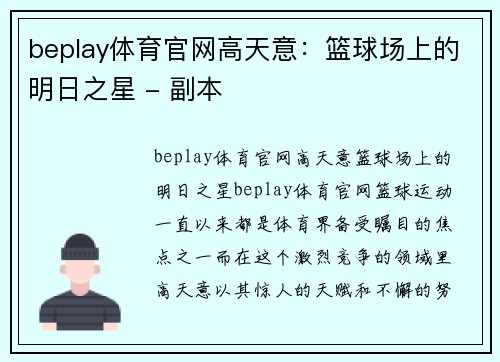 beplay体育官网高天意：篮球场上的明日之星 - 副本