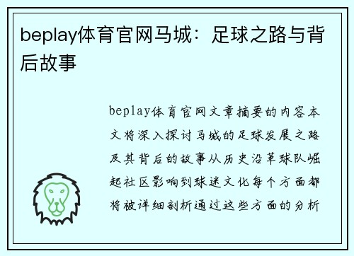 beplay体育官网马城：足球之路与背后故事